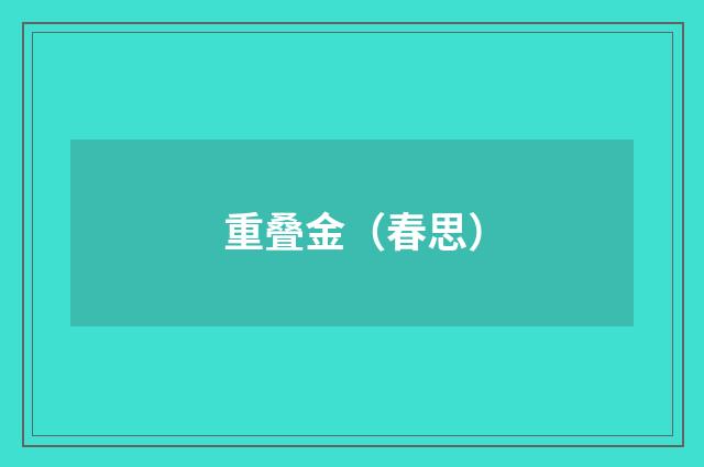 重叠金（春思）