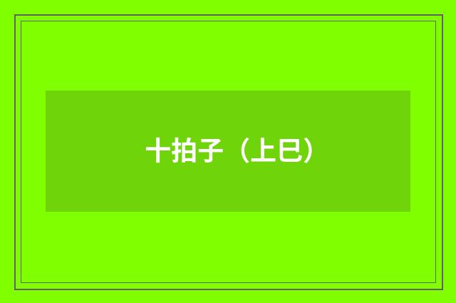 十拍子（上巳）