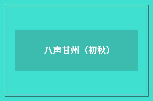 八声甘州（初秋）