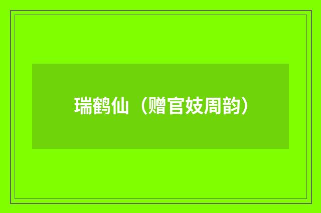 瑞鹤仙（赠官妓周韵）