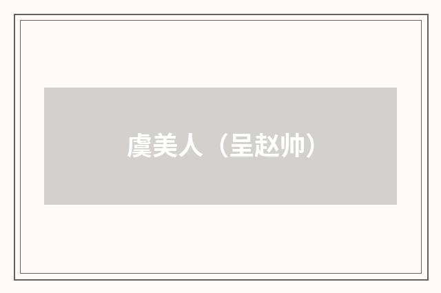 虞美人（呈赵帅）