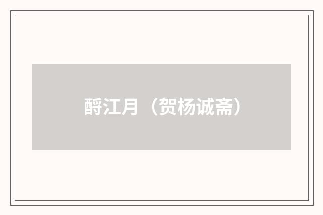 酹江月（贺杨诚斋）