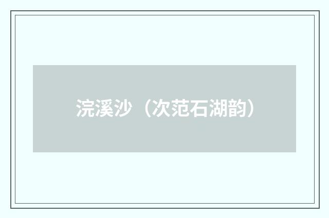 浣溪沙（次范石湖韵）