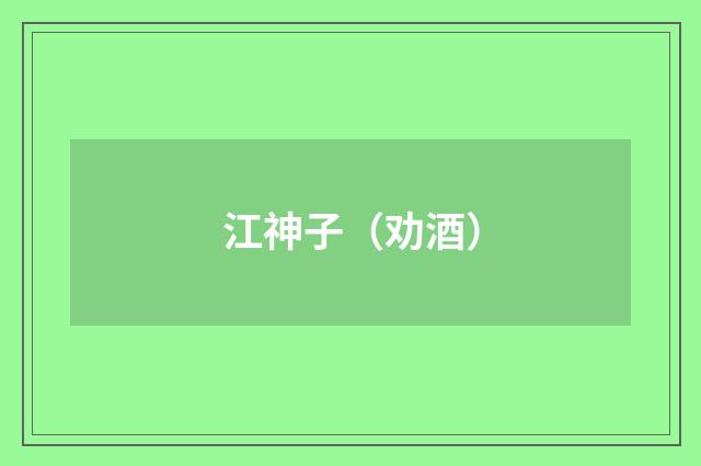 江神子（劝酒）