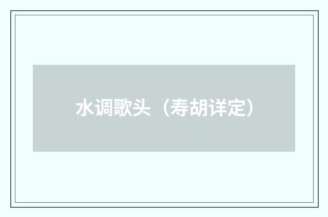 水调歌头（寿胡详定）