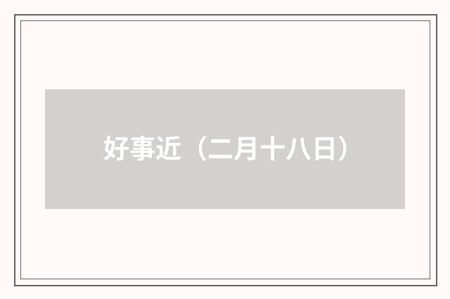 好事近（二月十八日）