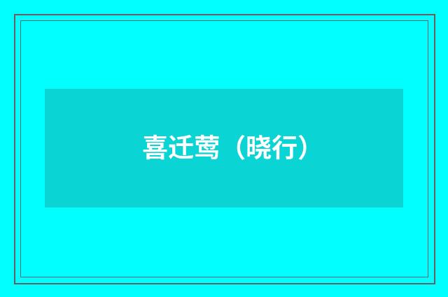 喜迁莺（晓行）