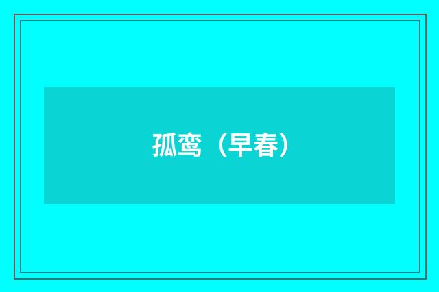 孤鸾（早春）