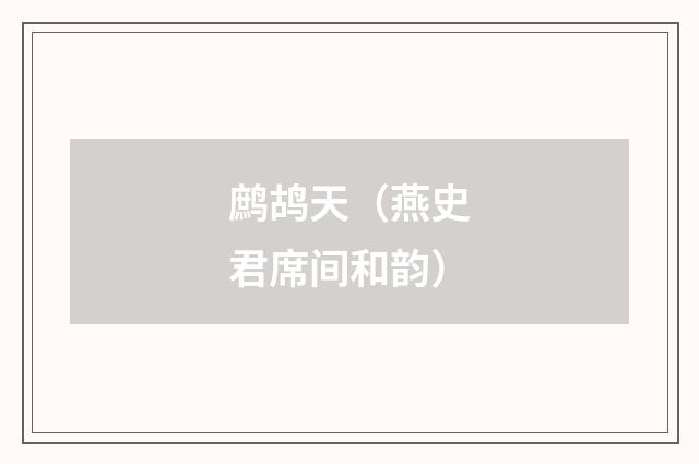 鹧鸪天（燕史君席间和韵）