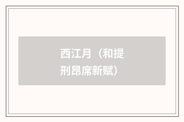 西江月（和提刑昂席新赋）