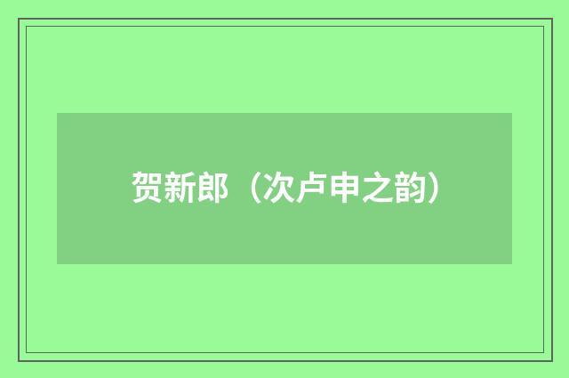 贺新郎（次卢申之韵）
