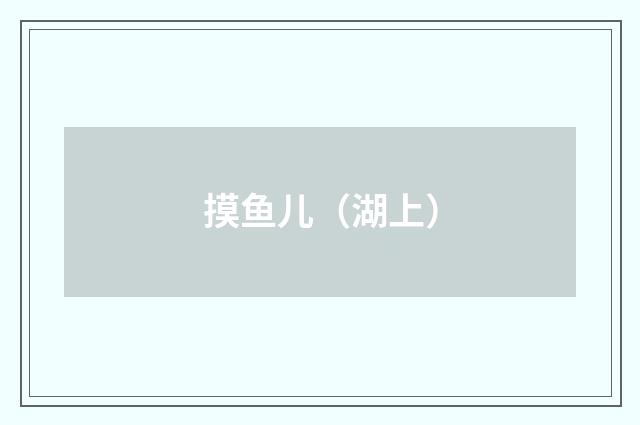 摸鱼儿（湖上）