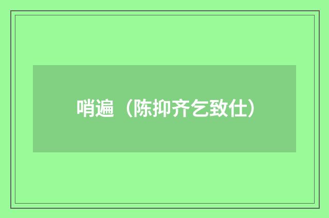 哨遍（陈抑齐乞致仕）