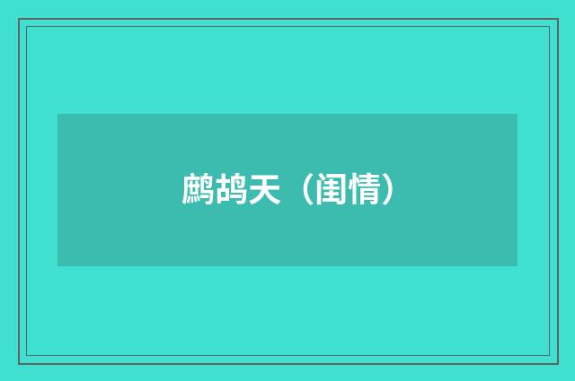 鹧鸪天（闺情）
