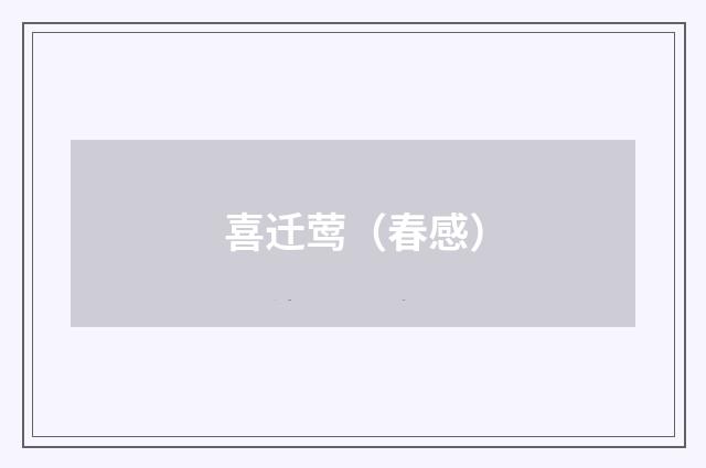 喜迁莺（春感）