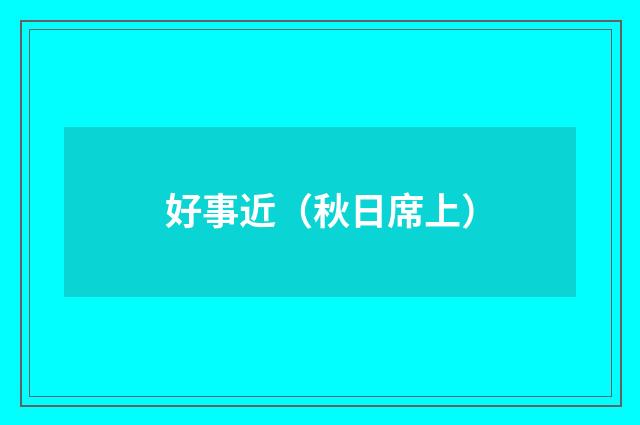 好事近（秋日席上）