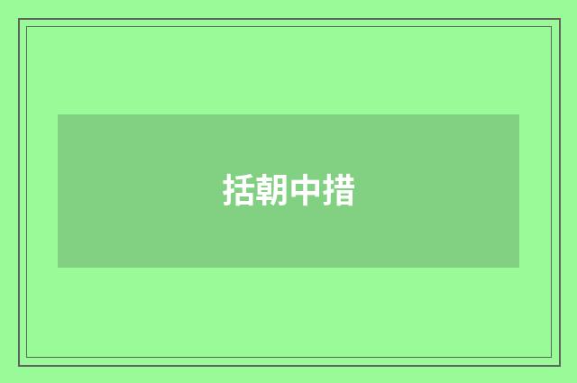 括朝中措