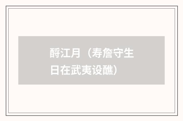 酹江月（寿詹守生日在武夷设醮）