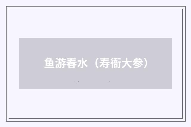 鱼游春水（寿衙大参）
