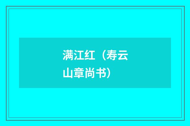 满江红（寿云山章尚书）