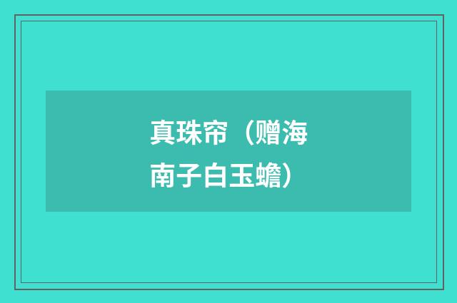 真珠帘（赠海南子白玉蟾）