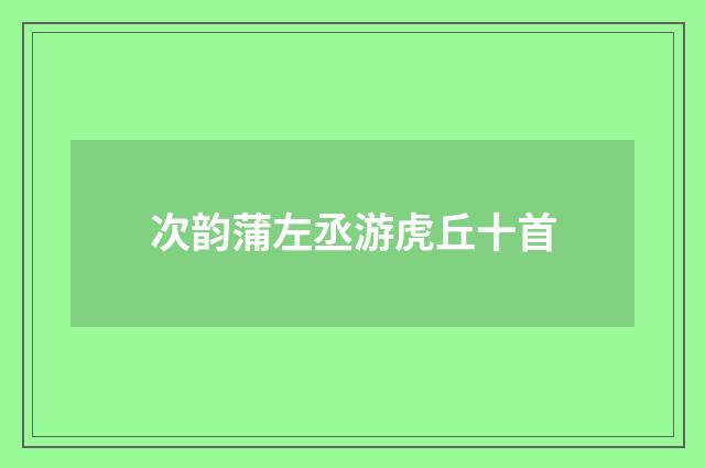 次韵蒲左丞游虎丘十首