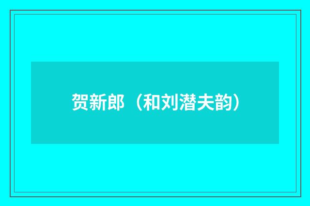 贺新郎（和刘潜夫韵）