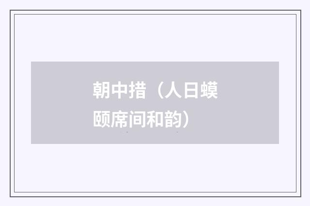 朝中措（人日蟆颐席间和韵）