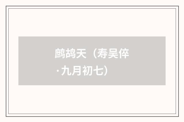 鹧鸪天（寿吴倅·九月初七）