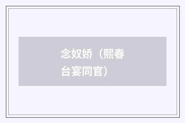 念奴娇（熙春台宴同官）