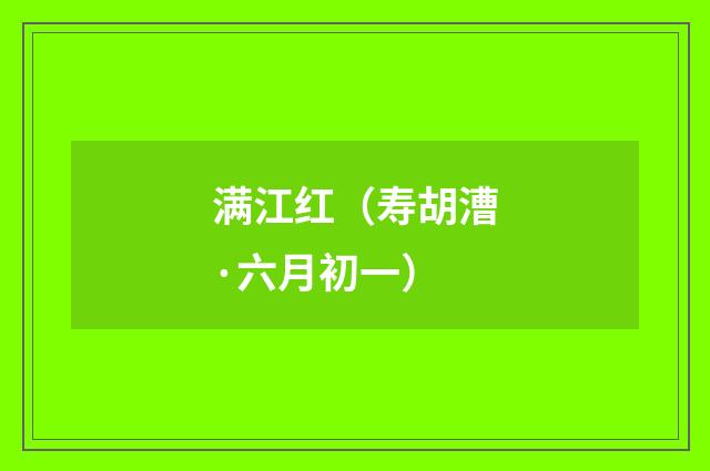 满江红（寿胡漕·六月初一）