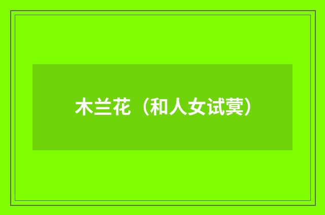木兰花（和人女试蓂）