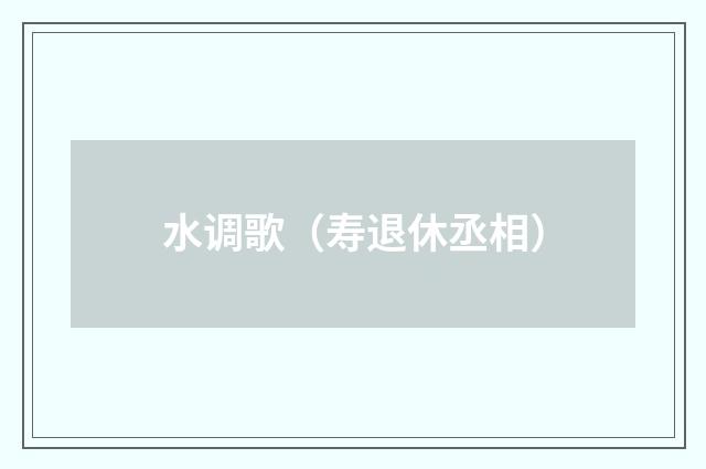 水调歌（寿退休丞相）