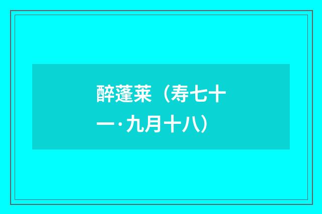 醉蓬莱（寿七十一·九月十八）