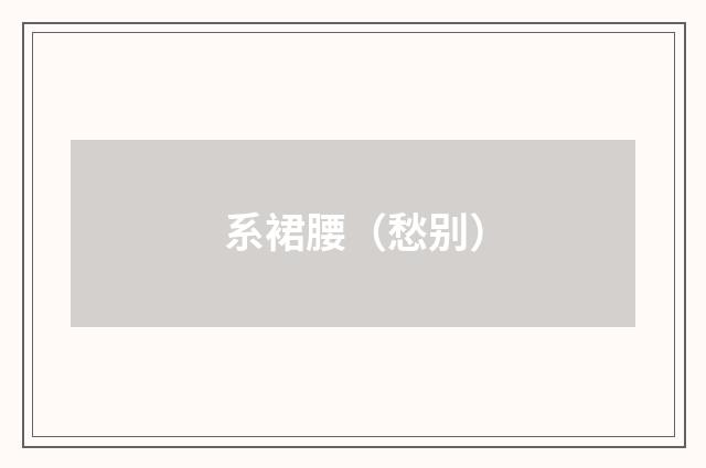 系裙腰（愁别）