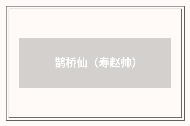 鹊桥仙（寿赵帅）