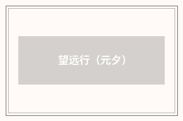 望远行（元夕）