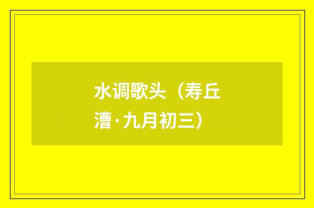 水调歌头（寿丘漕·九月初三）