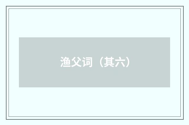 渔父词（其六）