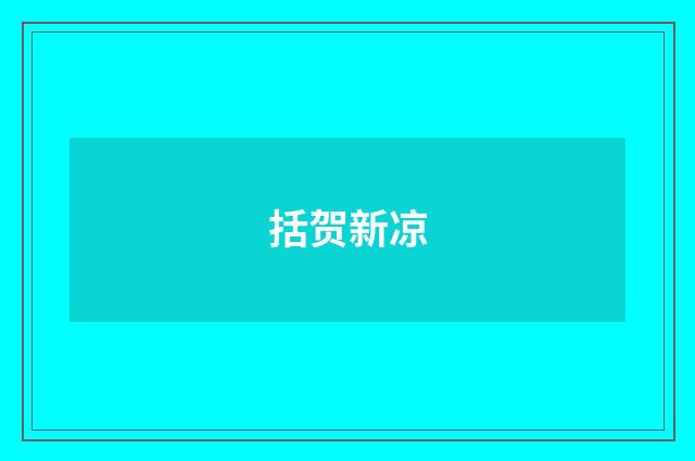 括贺新凉