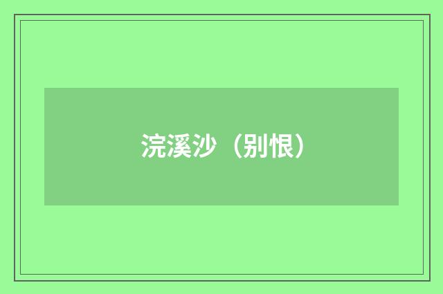 浣溪沙（别恨）