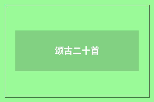 颂古二十首