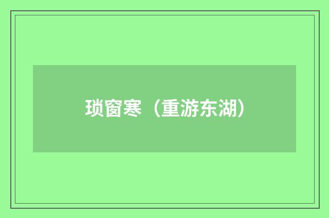 琐窗寒（重游东湖）