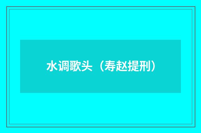 水调歌头（寿赵提刑）