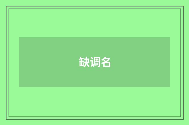 缺调名