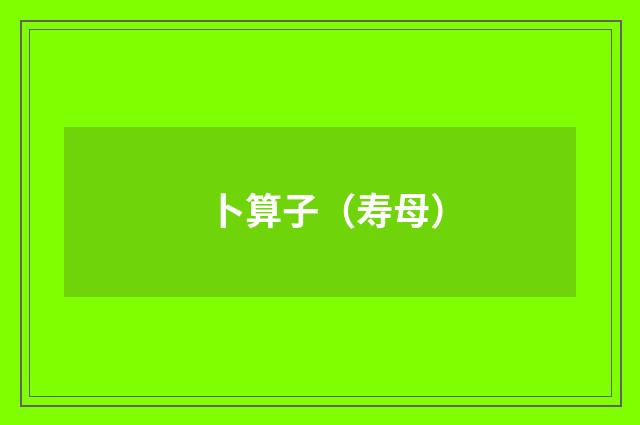 卜算子（寿母）