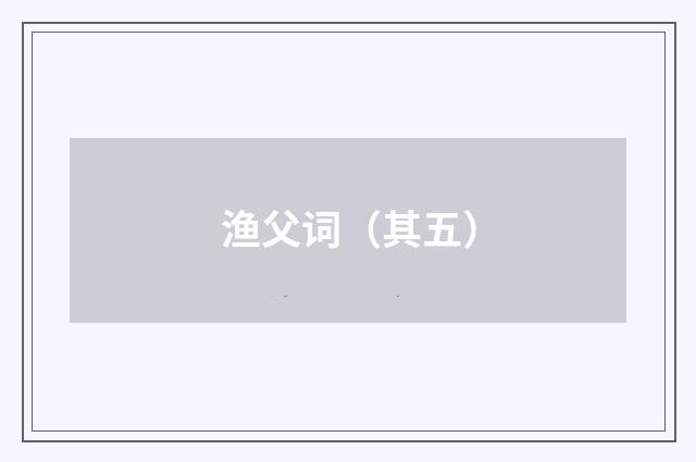 渔父词（其五）