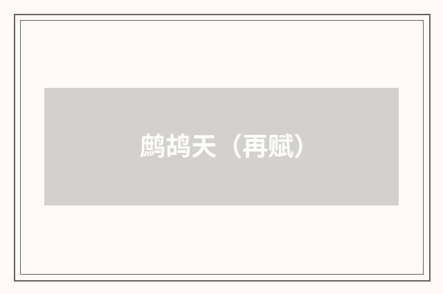 鹧鸪天（再赋）