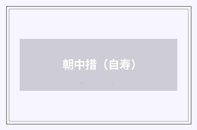 朝中措（自寿）