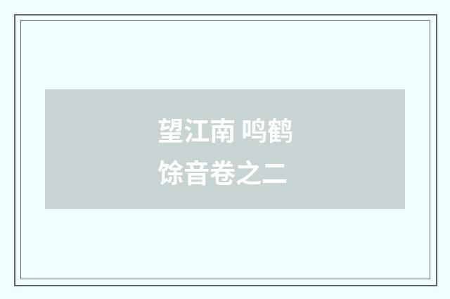望江南 鸣鹤馀音卷之二